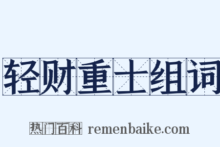 轻财重士组词是什么意思的图片